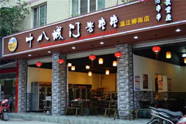 十八城门老串串